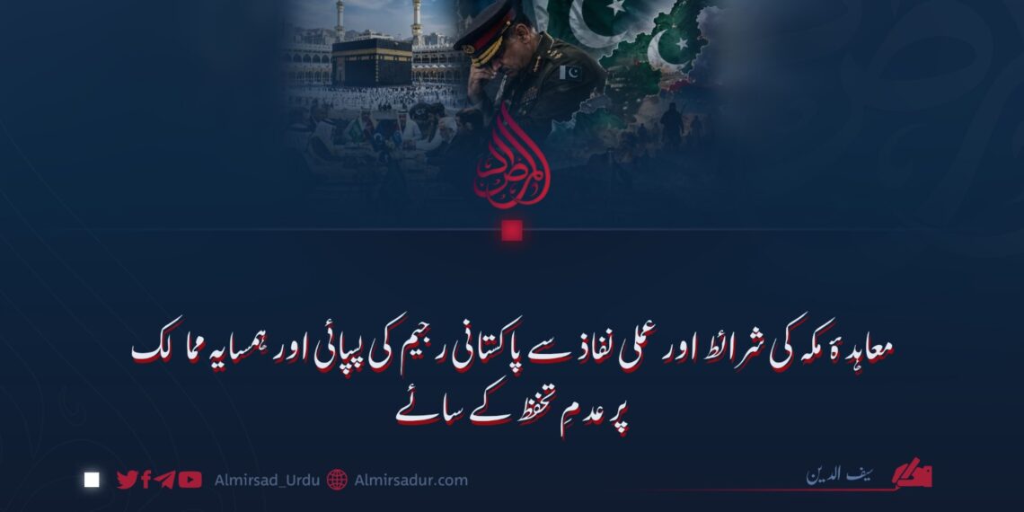 معاہدۂ مکہ کی شرائط اور عملی نفاذ سے پاکستانی رجیم کی پسپائی اور ہمسایہ ممالک پر عدمِ تحفظ کے سائے