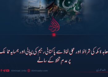معاہدۂ مکہ کی شرائط اور عملی نفاذ سے پاکستانی رجیم کی پسپائی اور ہمسایہ ممالک پر عدمِ تحفظ کے سائے