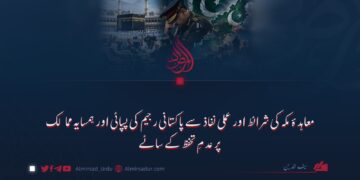 معاہدۂ مکہ کی شرائط اور عملی نفاذ سے پاکستانی رجیم کی پسپائی اور ہمسایہ ممالک پر عدمِ تحفظ کے سائے