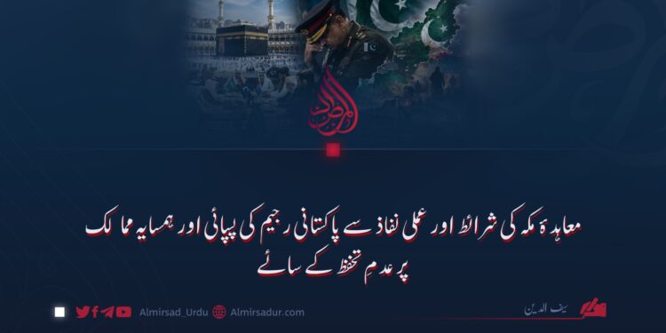 معاہدۂ مکہ کی شرائط اور عملی نفاذ سے پاکستانی رجیم کی پسپائی اور ہمسایہ ممالک پر عدمِ تحفظ کے سائے