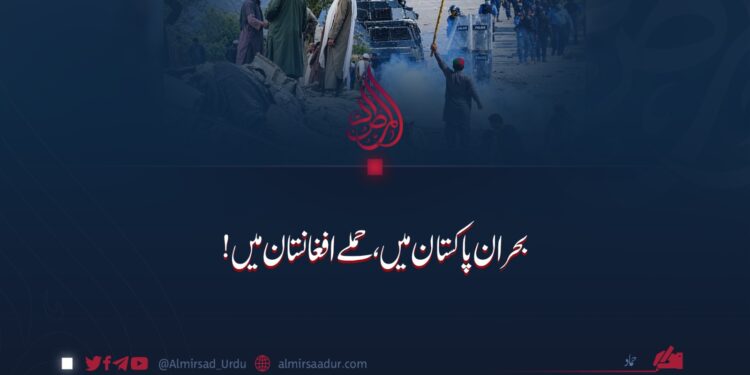 بحران پاکستان میں، حملے افغانستان میں!