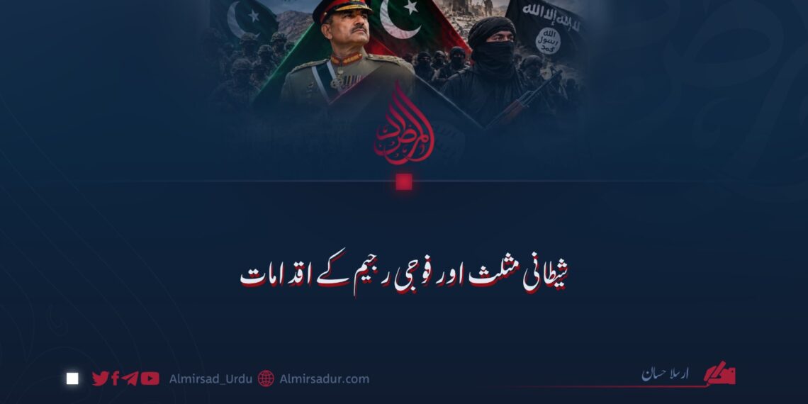 شیطانی مثلث اور فوجی رجیم کے اقدامات