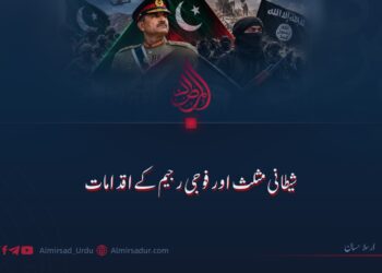 شیطانی مثلث اور فوجی رجیم کے اقدامات