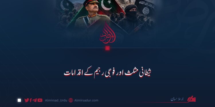 شیطانی مثلث اور فوجی رجیم کے اقدامات