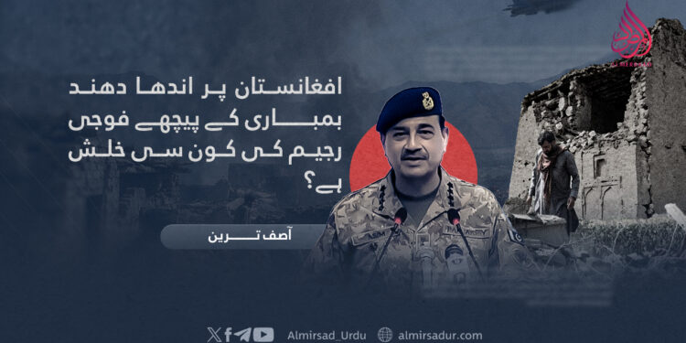افغانستان پر اندھا دھند بمباری کے پیچھے فوجی رجیم کی کون سی خلش ہے؟