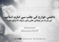 داعشی خوارج کی جانب سے امارتِ اسلامیہ کے بارے میں پھیلائے جانے والے شبہات کا شرعی جائزہ — تیسری قسط