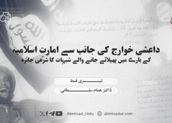 داعشی خوارج کی جانب سے امارتِ اسلامیہ کے بارے میں پھیلائے جانے والے شبہات کا شرعی جائزہ — تیسری قسط