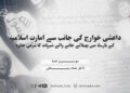 داعشی خوارج کی جانب سے امارتِ اسلامیہ کے بارے میں پھیلائے جانے والے شبہات کا شرعی جائزہ — دوسری قسط