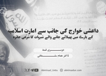 داعشی خوارج کی جانب سے امارتِ اسلامیہ کے بارے میں پھیلائے جانے والے شبہات کا شرعی جائزہ — دوسری قسط
