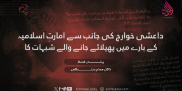 داعشی خوارج کی جانب سے امارتِ اسلامیہ کے بارے میں پھیلائے جانے والے شبہات کا شرعی جائزہ — پہلی قسط