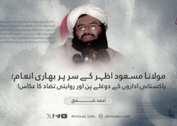 مولانا مسعود اظہر کے سر پر بھاری انعام؛ پاکستانی اداروں کے دوغلے پن اور روایتی تضاد کا عکاس!