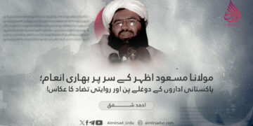 مولانا مسعود اظہر کے سر پر بھاری انعام؛ پاکستانی اداروں کے دوغلے پن اور روایتی تضاد کا عکاس!