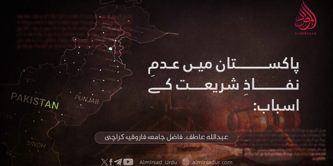 پاکستان میں عدمِ نفاذِ شریعت کے اسباب