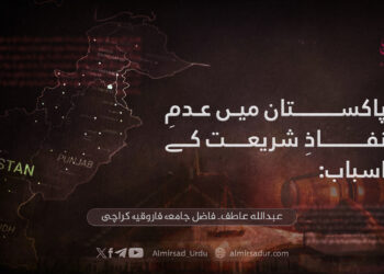 پاکستان میں عدمِ نفاذِ شریعت کے اسباب