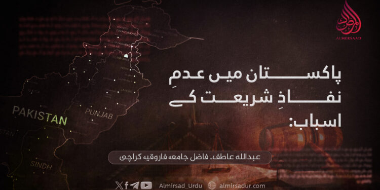 پاکستان میں عدمِ نفاذِ شریعت کے اسباب