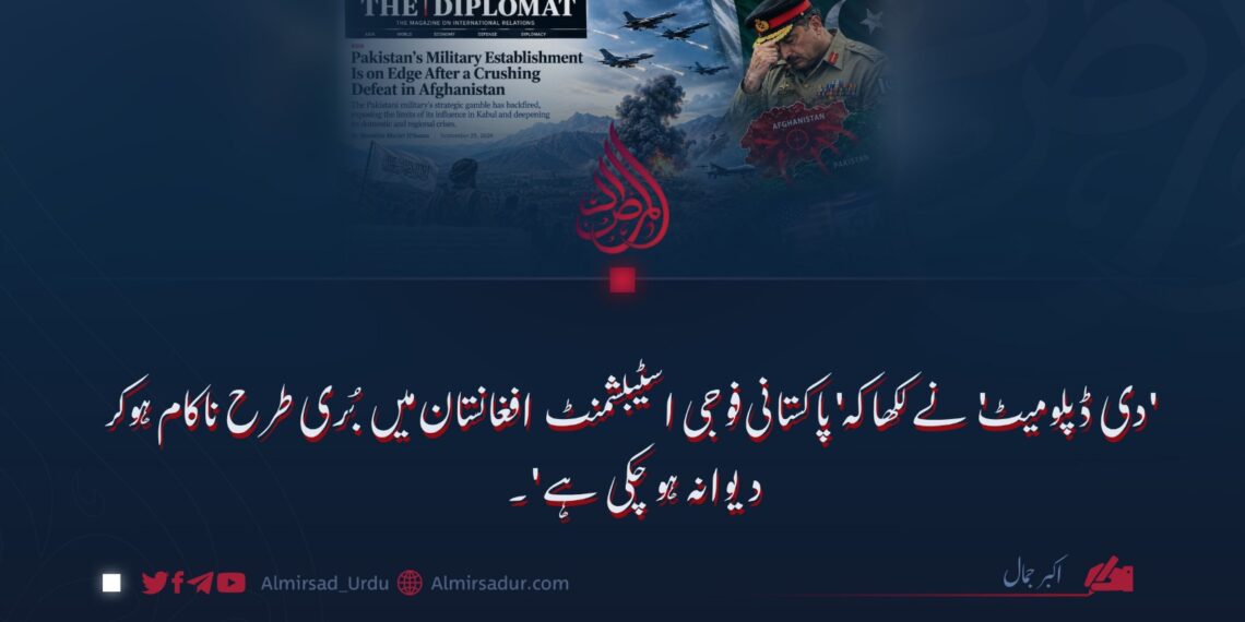 ‘دی ڈپلومیٹ’ نے لکھا کہ ‘پاکستانی فوجی اسٹیبلشمنٹ افغانستان میں بُری طرح ناکام ہو کر دیوانہ ہو چکی ہے’۔
