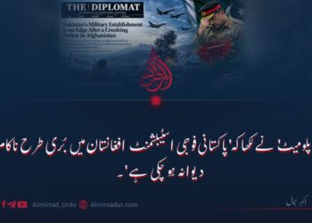 ‘دی ڈپلومیٹ’ نے لکھا کہ ‘پاکستانی فوجی اسٹیبلشمنٹ افغانستان میں بُری طرح ناکام ہو کر دیوانہ ہو چکی ہے’۔