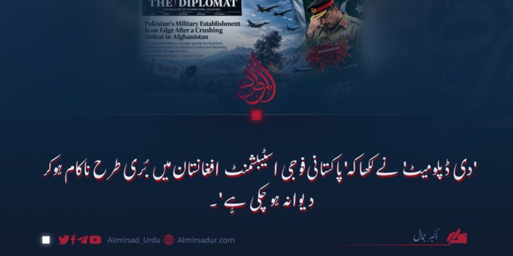 ‘دی ڈپلومیٹ’ نے لکھا کہ ‘پاکستانی فوجی اسٹیبلشمنٹ افغانستان میں بُری طرح ناکام ہو کر دیوانہ ہو چکی ہے’۔