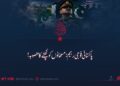 پاکستانی فوجی رجیم: مسلمانوں کو کچلنے کا منصوبہ!