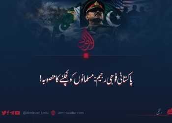 پاکستانی فوجی رجیم: مسلمانوں کو کچلنے کا منصوبہ!