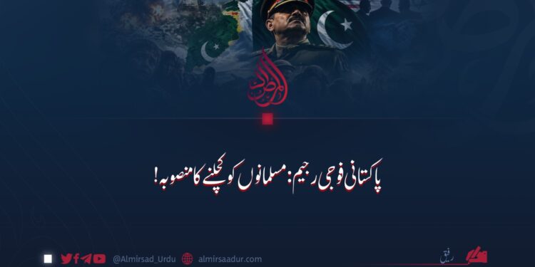 پاکستانی فوجی رجیم: مسلمانوں کو کچلنے کا منصوبہ!