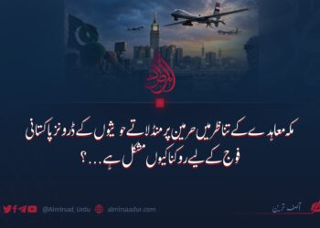 مکہ معاہدے کے تناظر میں حرمین پر منڈلاتے حوثیوں کے ڈرونز پاکستانی فوج کے لیے روکنا کیوں مشکل ہے…؟