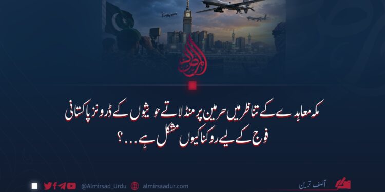 مکہ معاہدے کے تناظر میں حرمین پر منڈلاتے حوثیوں کے ڈرونز پاکستانی فوج کے لیے روکنا کیوں مشکل ہے…؟