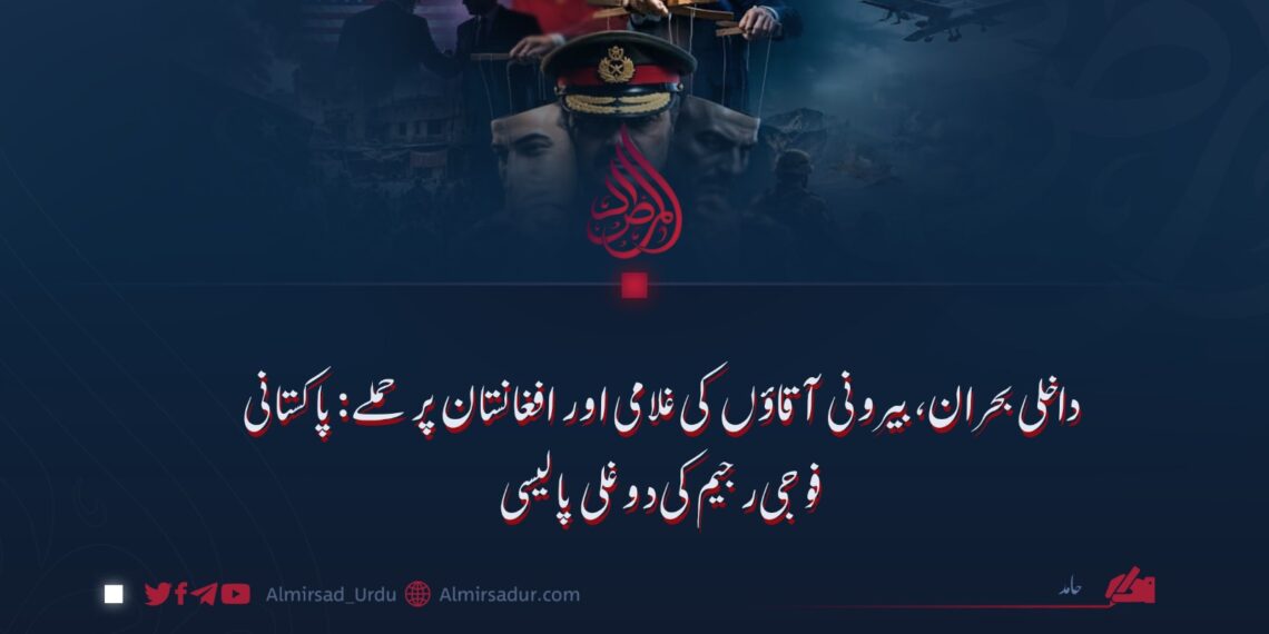 داخلی بحران، بیرونی آقاؤں کی غلامی اور افغانستان پر حملے: پاکستانی فوجی رجیم کی دوغلی پالیسی