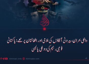 داخلی بحران، بیرونی آقاؤں کی غلامی اور افغانستان پر حملے: پاکستانی فوجی رجیم کی دوغلی پالیسی