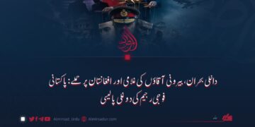 داخلی بحران، بیرونی آقاؤں کی غلامی اور افغانستان پر حملے: پاکستانی فوجی رجیم کی دوغلی پالیسی