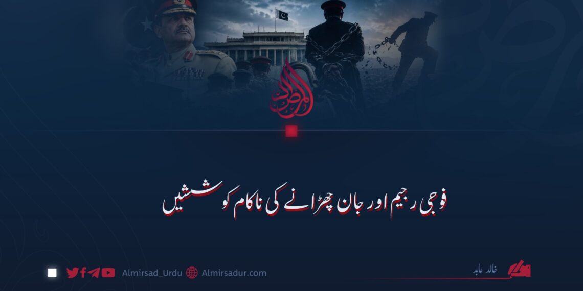 فوجی رجیم اور جان چھڑانے کی ناکام کوششیں