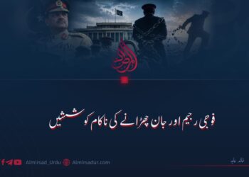 فوجی رجیم اور جان چھڑانے کی ناکام کوششیں