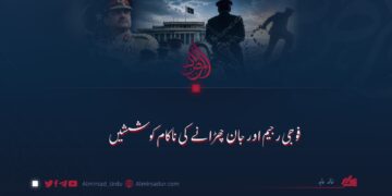 فوجی رجیم اور جان چھڑانے کی ناکام کوششیں