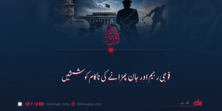 فوجی رجیم اور جان چھڑانے کی ناکام کوششیں