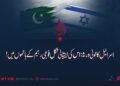 اسرائیل کا خونی ورثہ: اس کی ایشیائی شکل فوجی رجیم کے ہاتھوں میں!