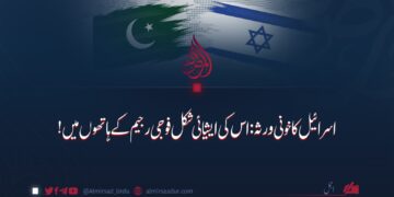 اسرائیل کا خونی ورثہ: اس کی ایشیائی شکل فوجی رجیم کے ہاتھوں میں!