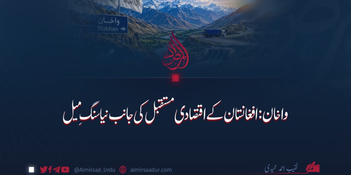 واخان: افغانستان کے اقتصادی مستقبل کی جانب نیا سنگِ میل