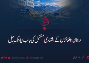 واخان: افغانستان کے اقتصادی مستقبل کی جانب نیا سنگِ میل
