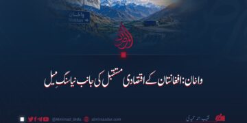 واخان: افغانستان کے اقتصادی مستقبل کی جانب نیا سنگِ میل