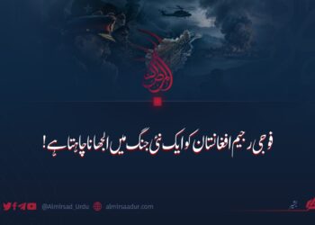 فوجی رجیم افغانستان کو ایک نئی جنگ میں الجھانا چاہتا ہے!