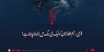 فوجی رجیم افغانستان کو ایک نئی جنگ میں الجھانا چاہتا ہے!