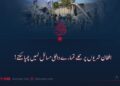 افغان شہریوں پر حملے تمہارے داخلی مسائل نہیں چھپا سکتے!