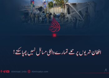 افغان شہریوں پر حملے تمہارے داخلی مسائل نہیں چھپا سکتے!