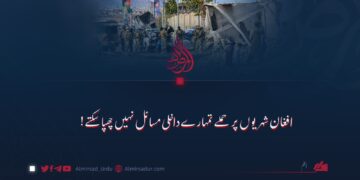 افغان شہریوں پر حملے تمہارے داخلی مسائل نہیں چھپا سکتے!