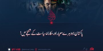 پاکستان؛ دوہرے معیار اور مکارانہ سیاست کے شکنجے میں!