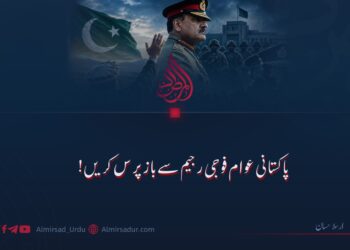 پاکستانی عوام فوجی رجیم سے بازپرس کریں!