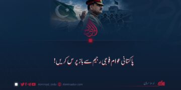 پاکستانی عوام فوجی رجیم سے بازپرس کریں!
