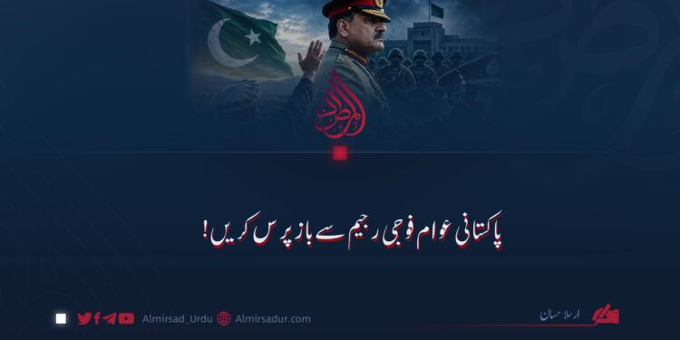 پاکستانی عوام فوجی رجیم سے بازپرس کریں!