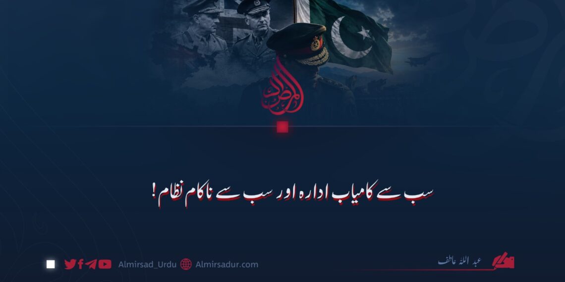 سب سے کامیاب ادارہ اور سب سے ناکام نظام!