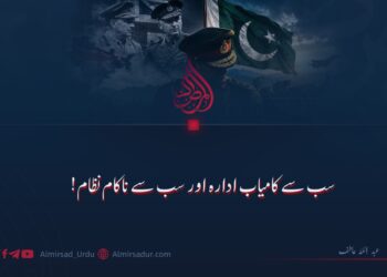 سب سے کامیاب ادارہ اور سب سے ناکام نظام!